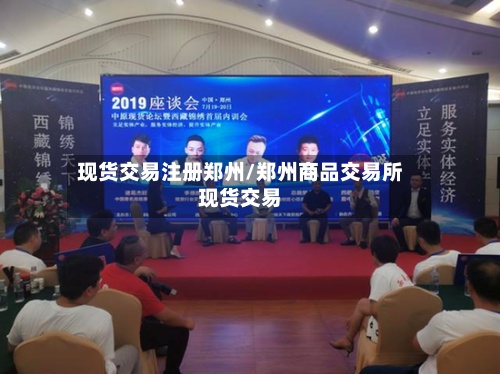 现货交易注册郑州/郑州商品交易所现货交易-第3张图片