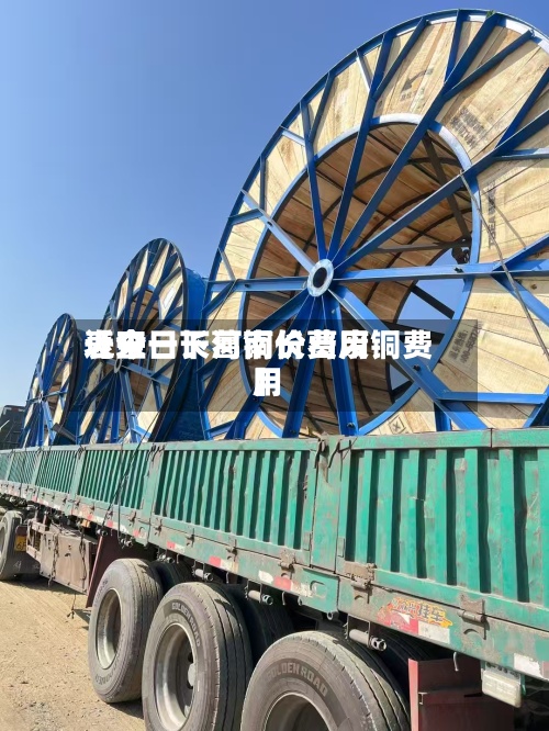 近来【今日长葛铜价费用表查一下河南长葛废铜费用】