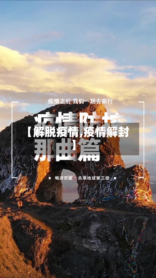 【解脱疫情,疫情解封】-第2张图片