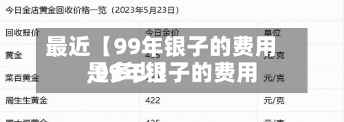 最近【99年银子的费用,99年银子的费用是多少】