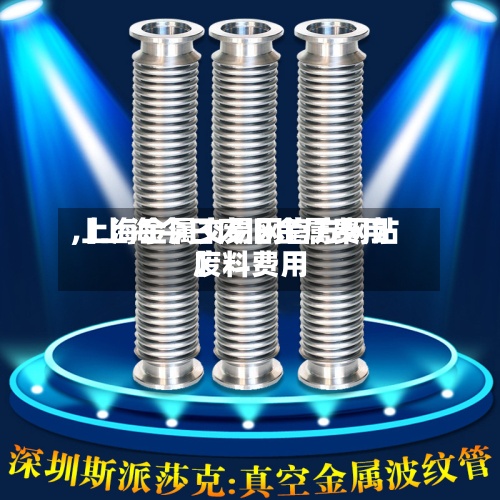 【上海今日废旧金属费用,上海金属交易网官方网站废料费用】