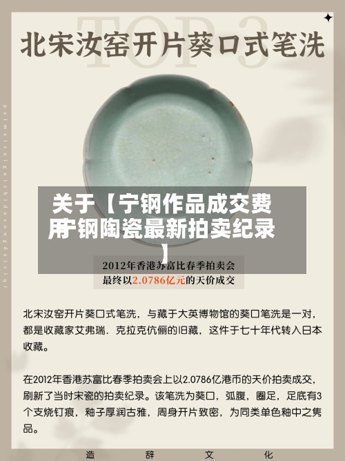 关于【宁钢作品成交费用
,宁钢陶瓷最新拍卖纪录】-第3张图片