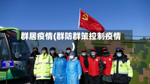 群居疫情(群防群策控制疫情)