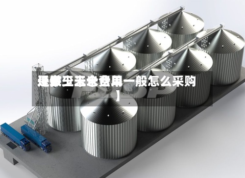 近来【做玉米仓费用是多少玉米仓单一般怎么采购】