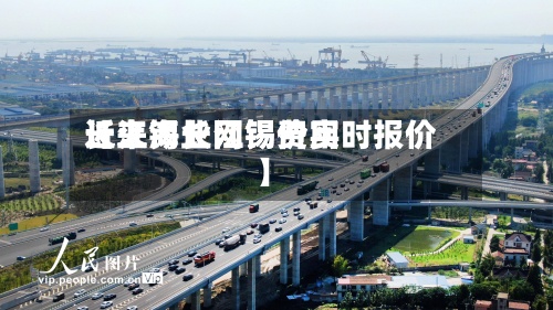 近来
【上海长江锡费用
长江锡业网锡价实时报价】-第2张图片