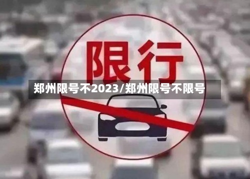 郑州限号不2023/郑州限号不限号