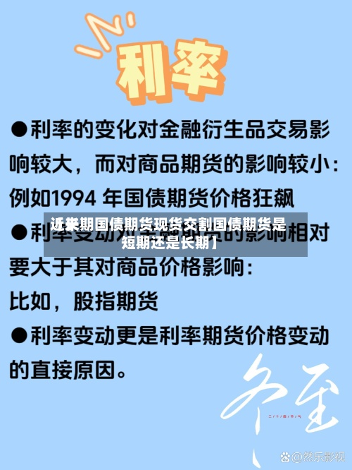 近来
【长期国债期货现货交割国债期货是短期还是长期】-第3张图片