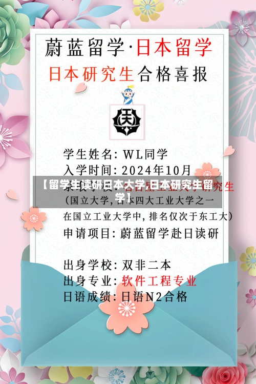 【留学生读研日本大学,日本研究生留学】-第2张图片