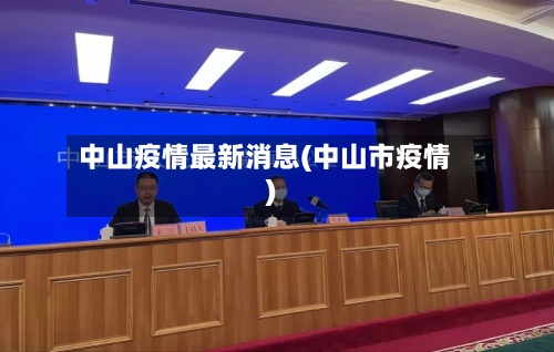 中山疫情最新消息(中山市疫情)-第2张图片