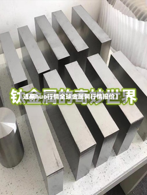 近来【qihuo行情全球金属网行情报价】-第2张图片
