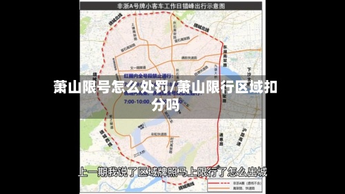 萧山限号怎么处罚/萧山限行区域扣分吗-第3张图片