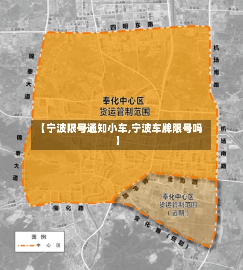 【宁波限号通知小车,宁波车牌限号吗】-第3张图片