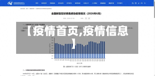 【疫情首页,疫情信息】-第2张图片