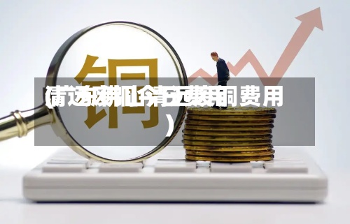 清远废铜今日费用
(广东佛山清远废铜费用
)-第2张图片