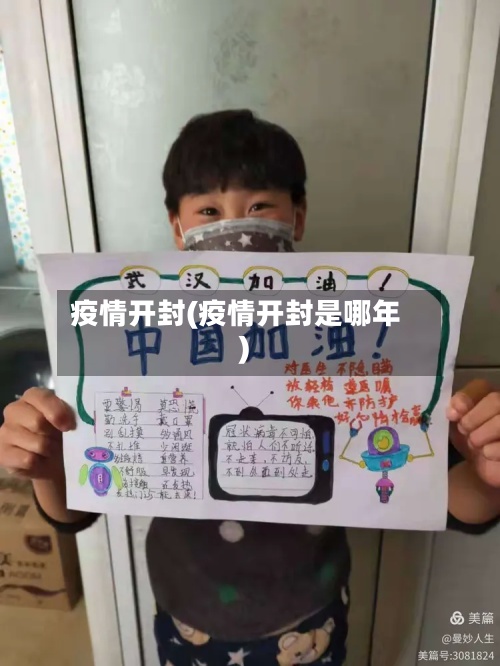 疫情开封(疫情开封是哪年)-第2张图片