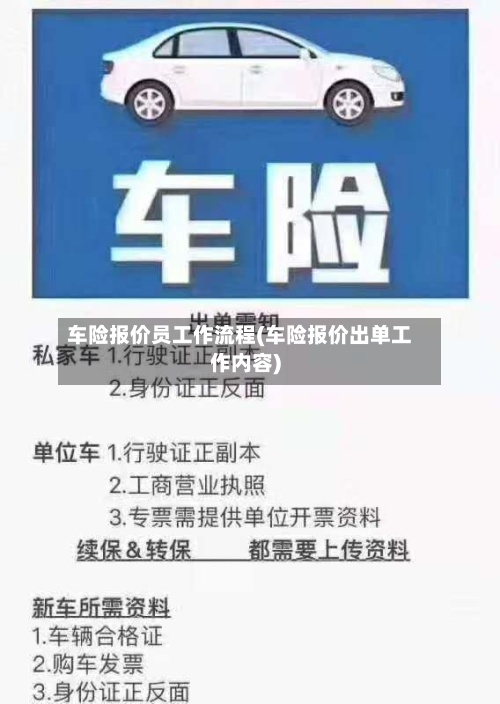 车险报价员工作流程(车险报价出单工作内容)-第3张图片