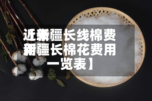 近来
【新疆长线棉费用
新疆长棉花费用
一览表】-第2张图片