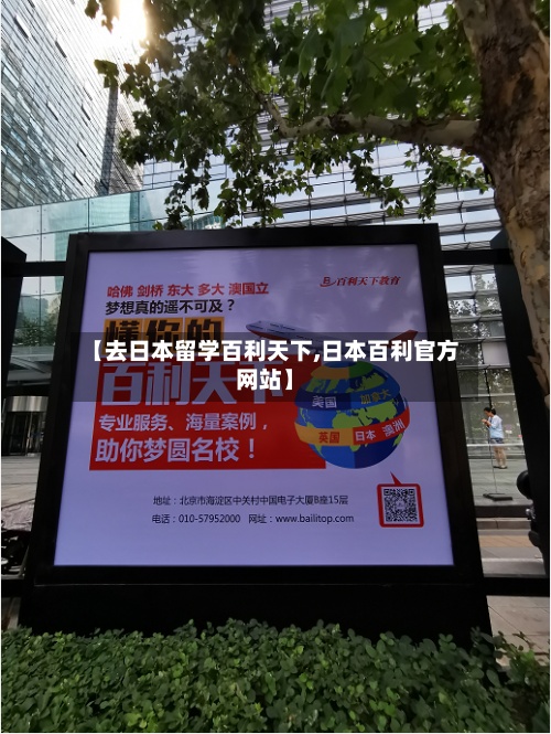 【去日本留学百利天下,日本百利官方网站】-第2张图片