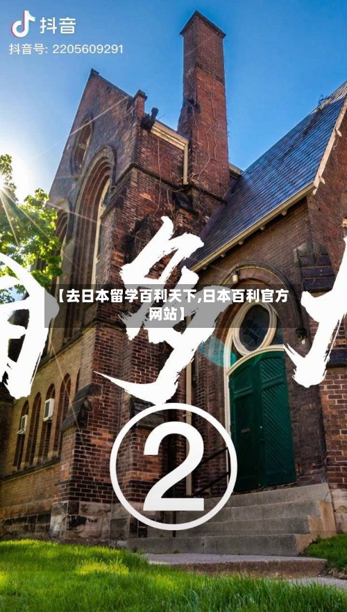 【去日本留学百利天下,日本百利官方网站】-第3张图片