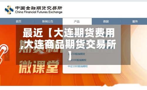 最近【大连期货费用
,大连商品期货交易所】-第3张图片