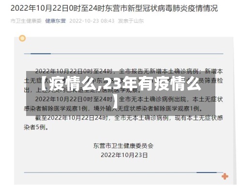 【疫情么,23年有疫情么】-第2张图片