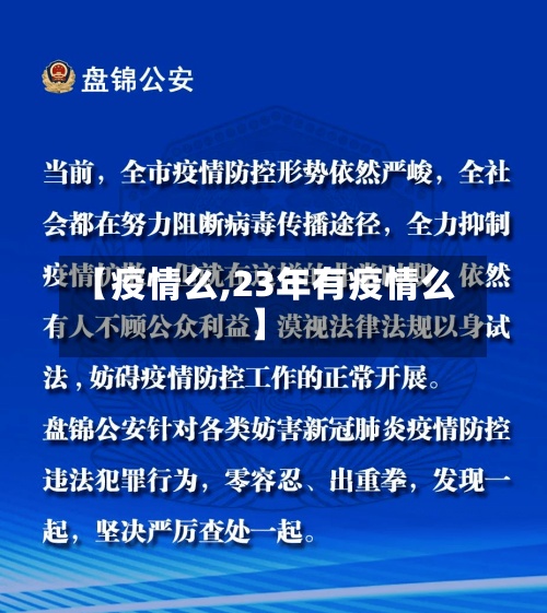 【疫情么,23年有疫情么】-第3张图片
