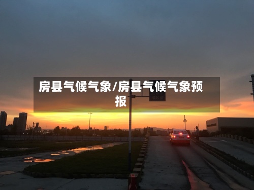 房县气候气象/房县气候气象预报