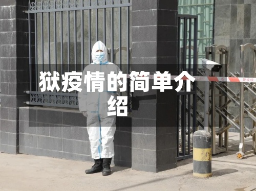 狱疫情的简单介绍-第3张图片