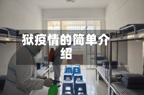 狱疫情的简单介绍