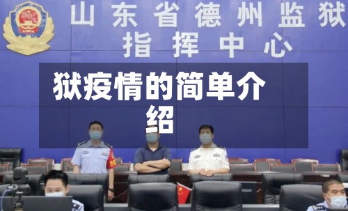 狱疫情的简单介绍-第2张图片