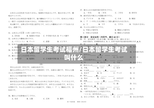 日本留学生考试福州/日本留学生考试叫什么