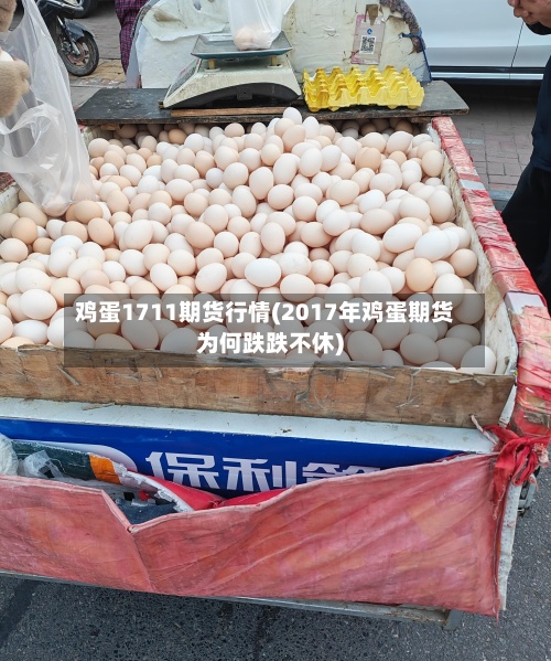 鸡蛋1711期货行情(2017年鸡蛋期货为何跌跌不休)-第3张图片