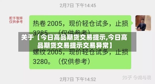 关于【今日高品期货交易提示,今日高品期货交易提示交易异常】-第2张图片