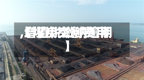 【煤炭交割费用,增值税缴纳逾期】