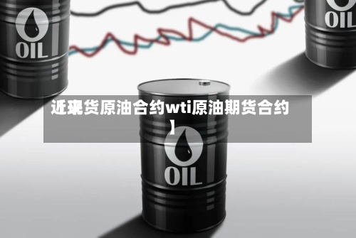 近来
【现货原油合约wti原油期货合约】-第3张图片