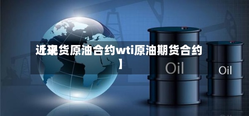 近来
【现货原油合约wti原油期货合约】-第2张图片