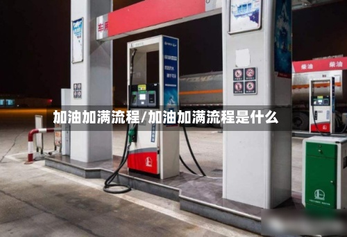 加油加满流程/加油加满流程是什么