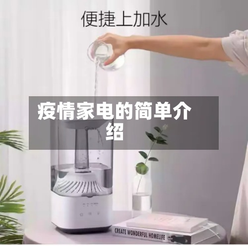 疫情家电的简单介绍