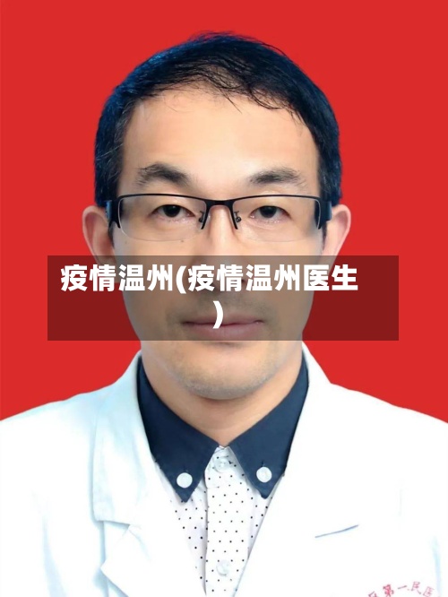 疫情温州(疫情温州医生)