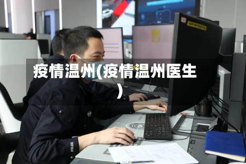 疫情温州(疫情温州医生)-第2张图片