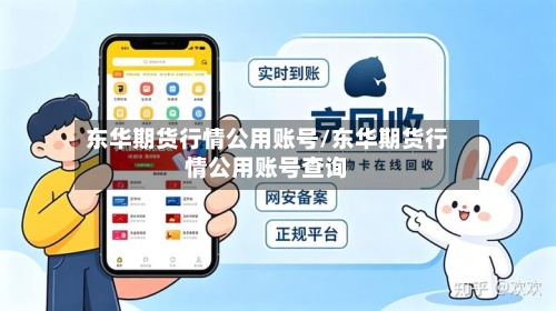 东华期货行情公用账号/东华期货行情公用账号查询