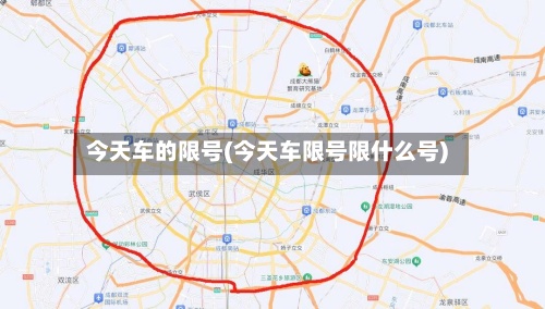 今天车的限号(今天车限号限什么号)