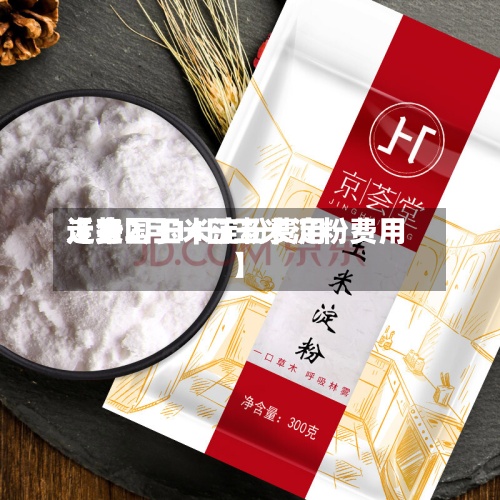 近来
【全国玉米淀粉费用
走势2月14日玉米淀粉费用
】-第2张图片