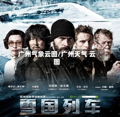 广州气象云图/广州天气 云图-第2张图片
