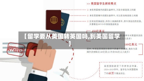 【留学要从美国转英国吗,到美国留学】