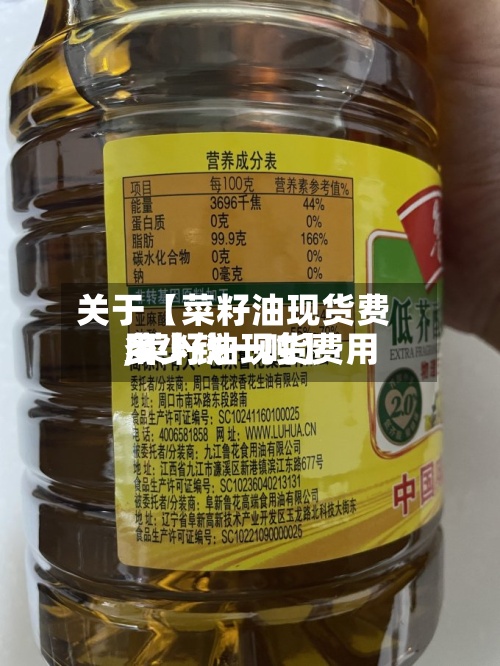关于【菜籽油现货费用
,菜籽油现货费用
多少钱一吨】-第2张图片