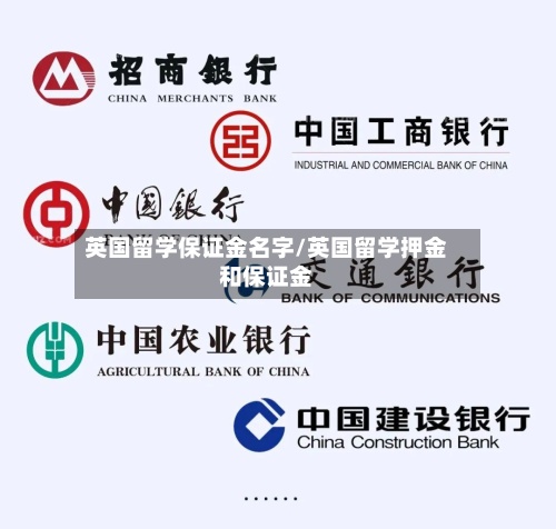 英国留学保证金名字/英国留学押金和保证金-第2张图片