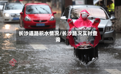 长沙道路积水情况/长沙路况实时查询-第2张图片