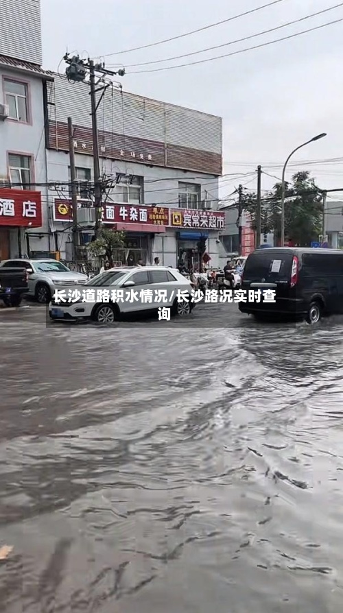 长沙道路积水情况/长沙路况实时查询-第3张图片