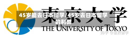 45岁能去日本留学/45岁去日本留学的利弊-第2张图片